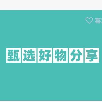 好物推荐