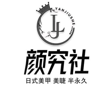 阳春市颜究社美甲店