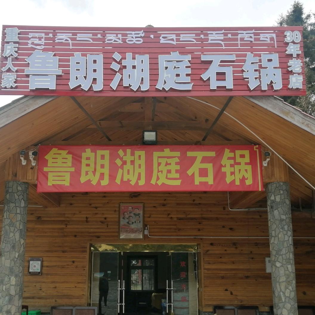 鲁朗湖庭石锅官方号