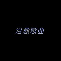 治愈歌曲