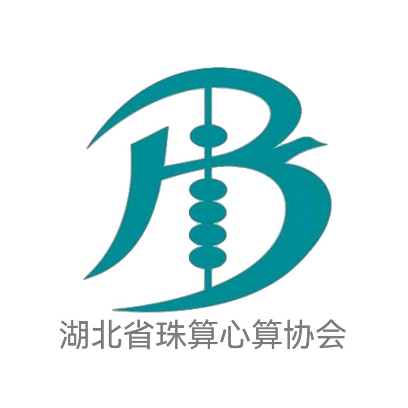 湖北省珠算心算协会