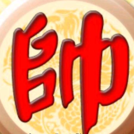 非凡棋局
