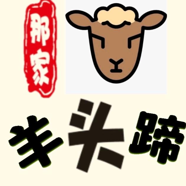 那家•麻辣羊头