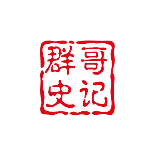 群哥史记