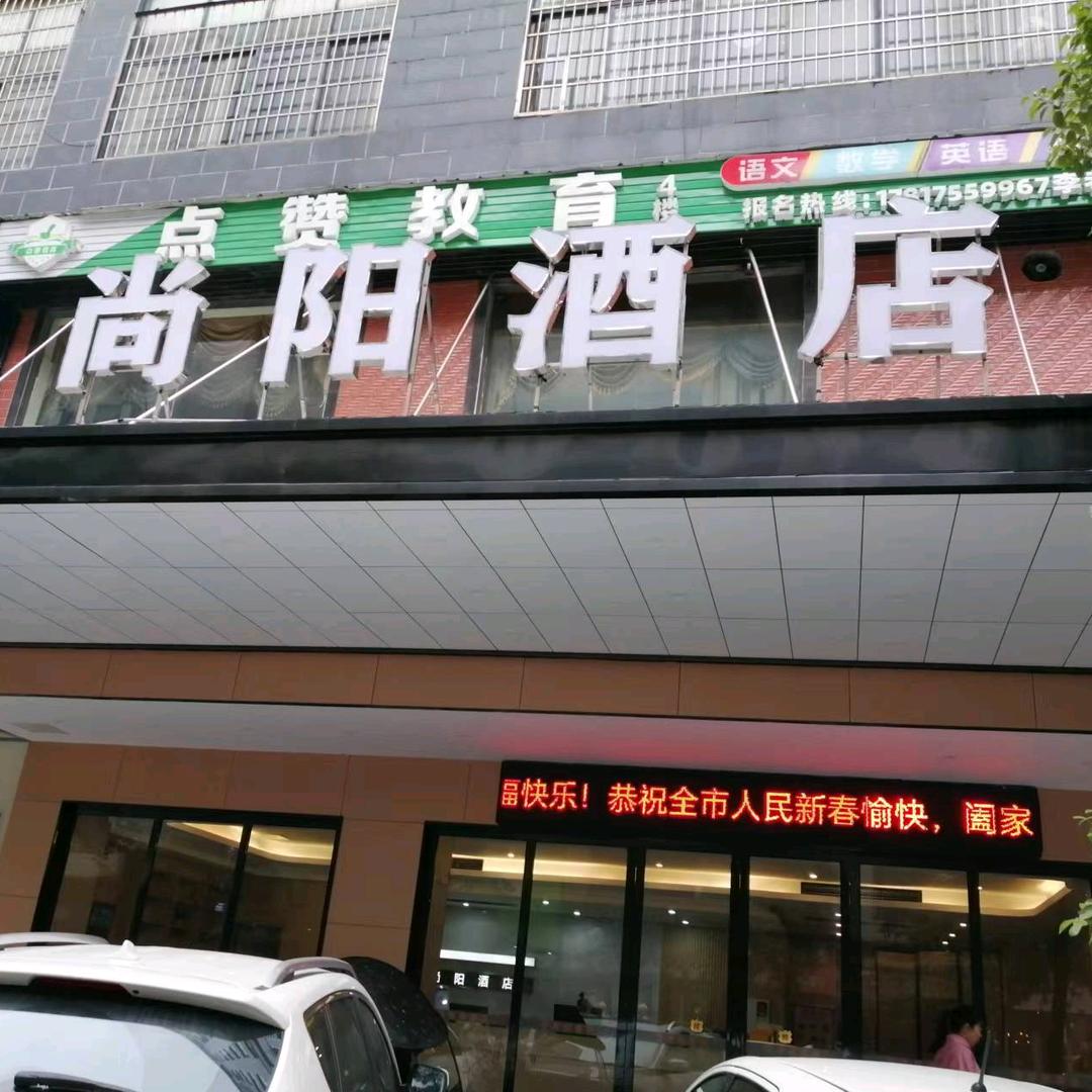 尚阳酒店