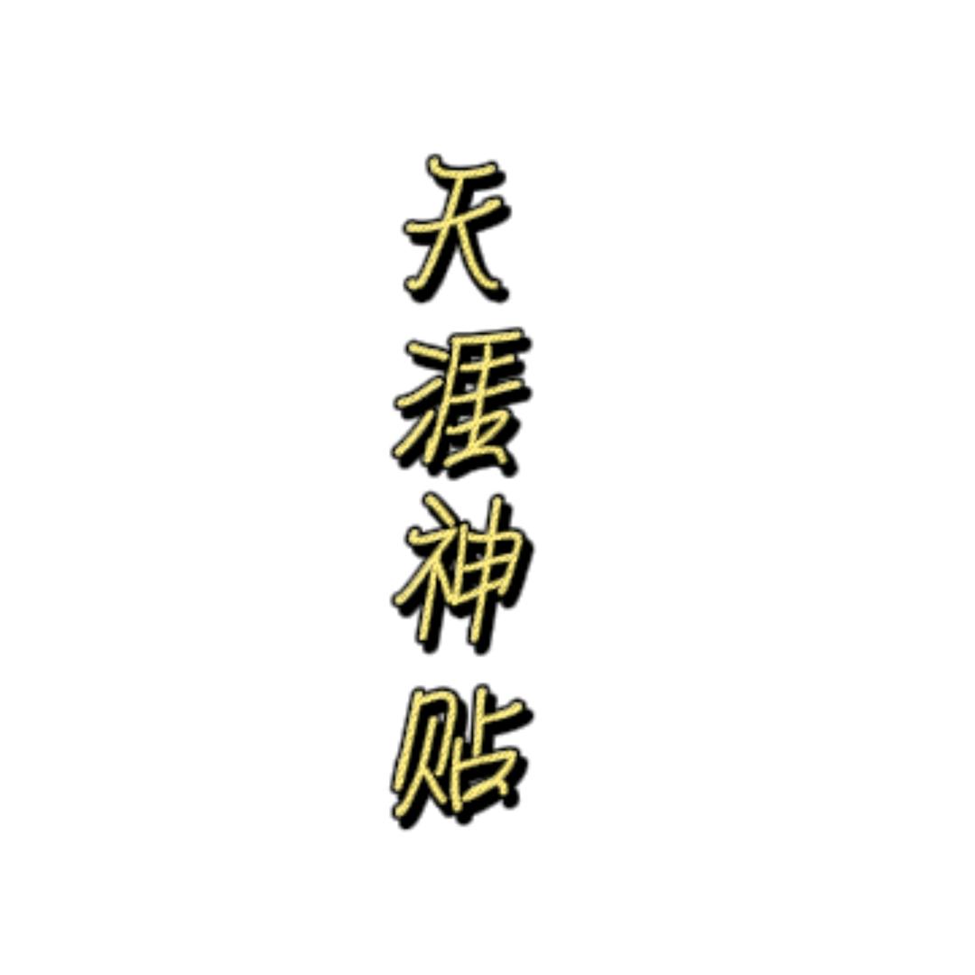 天涯神贴–