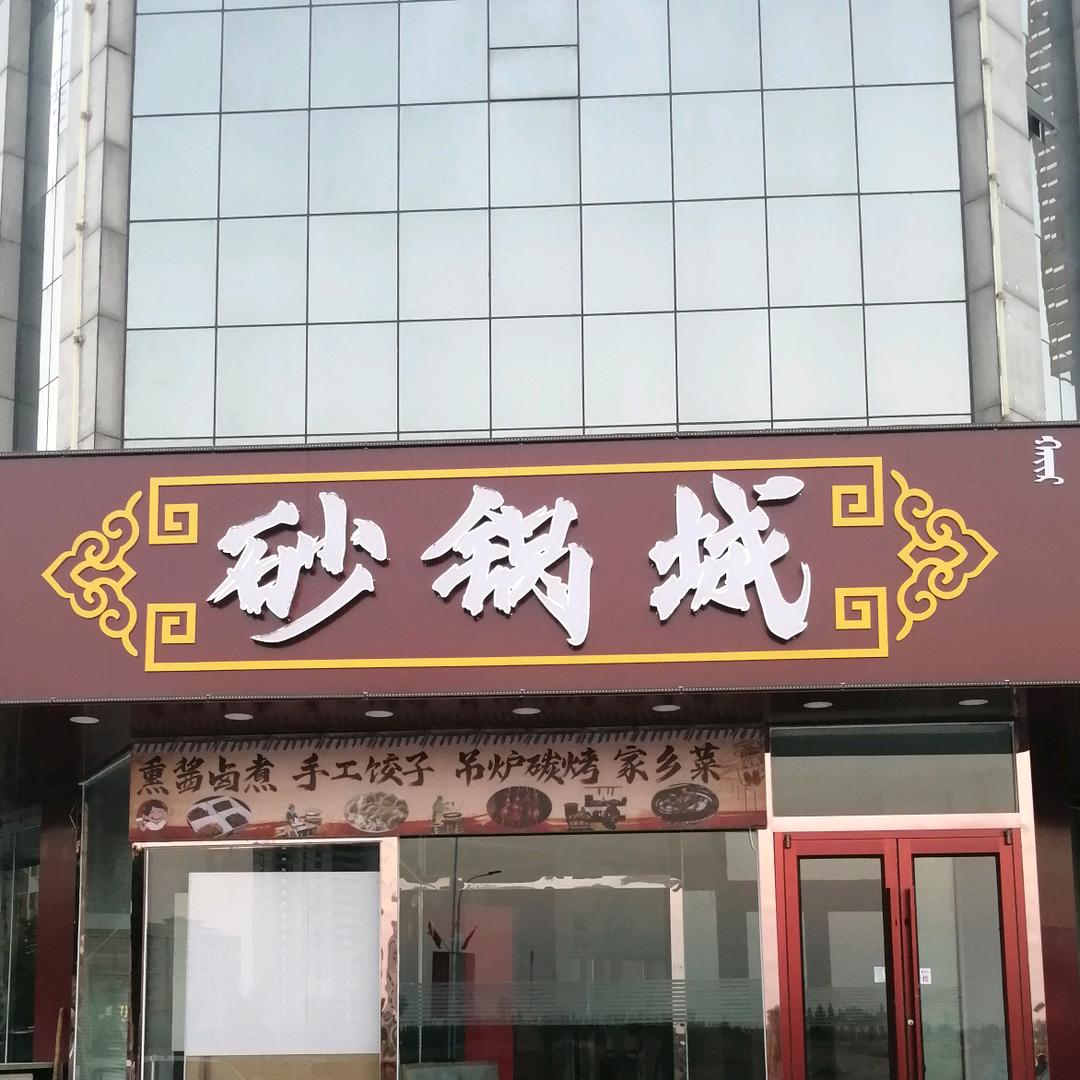 东德源砂锅城