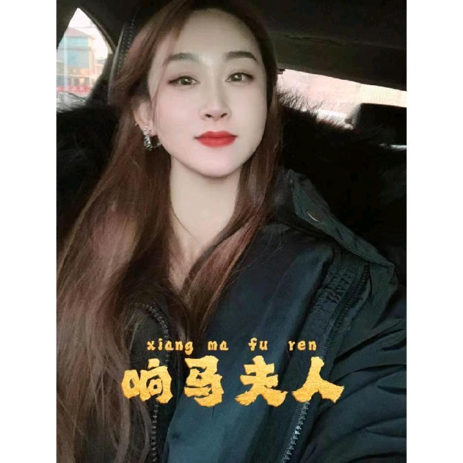 是响马夫人呀～（莱州草民）
