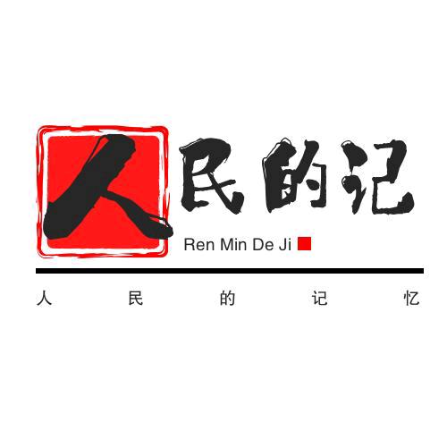 人民的记忆