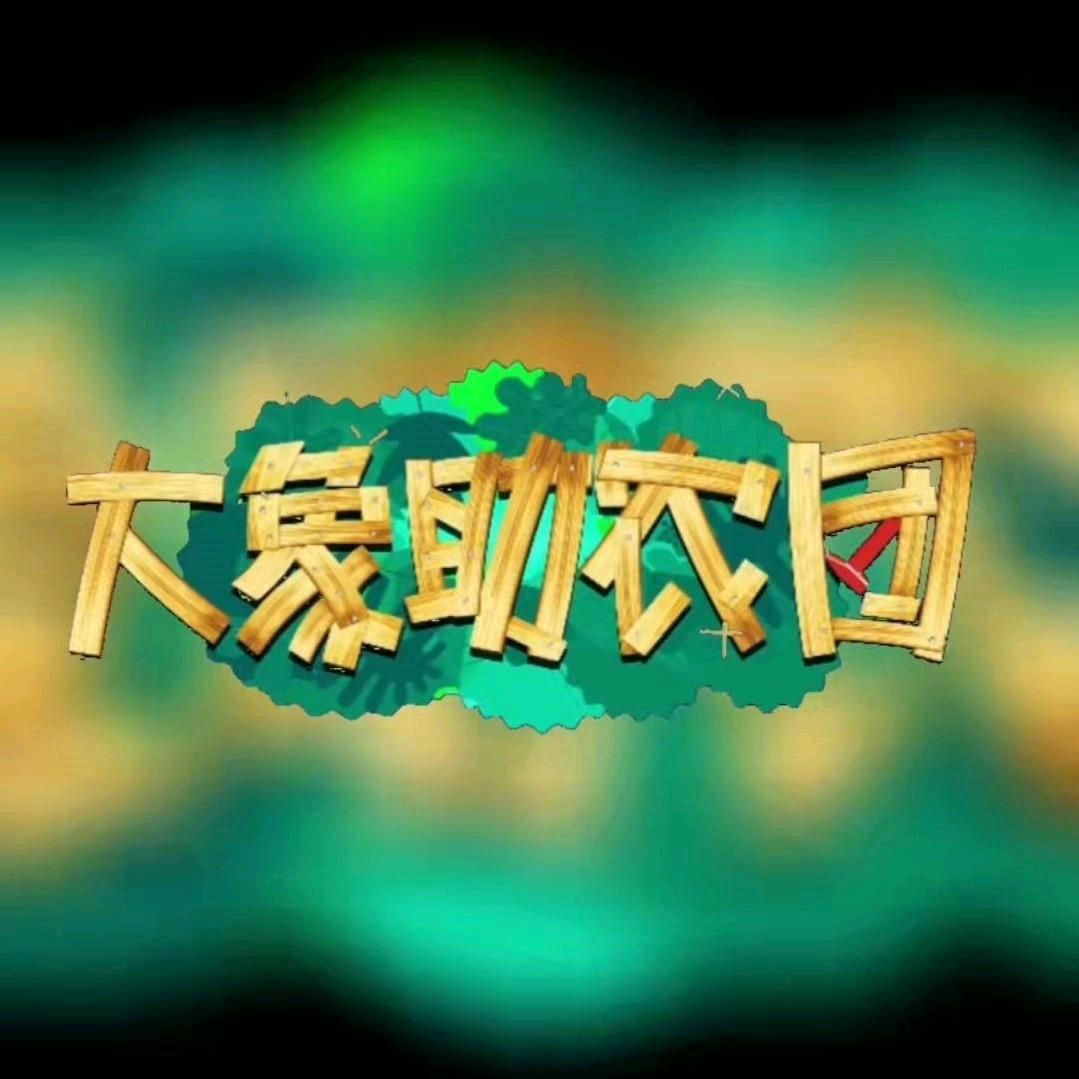 大象助农团