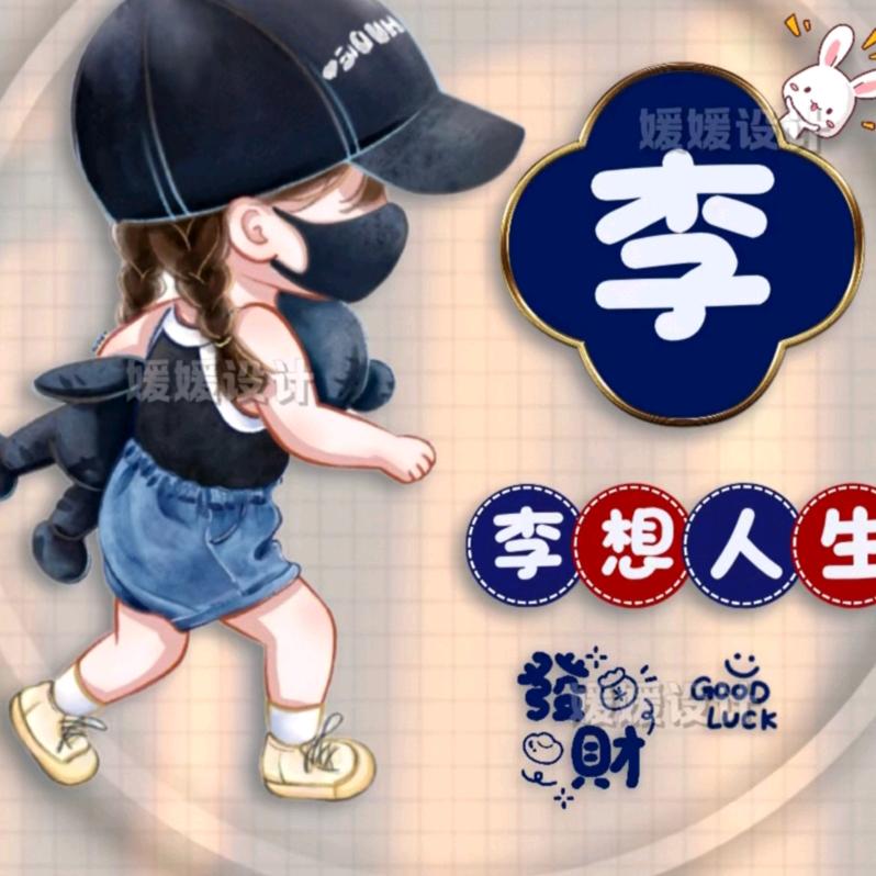 💖李性消费💞