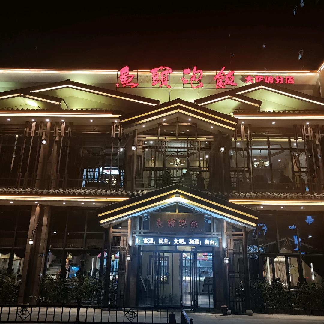 鱼头泡饭（大花岭店）