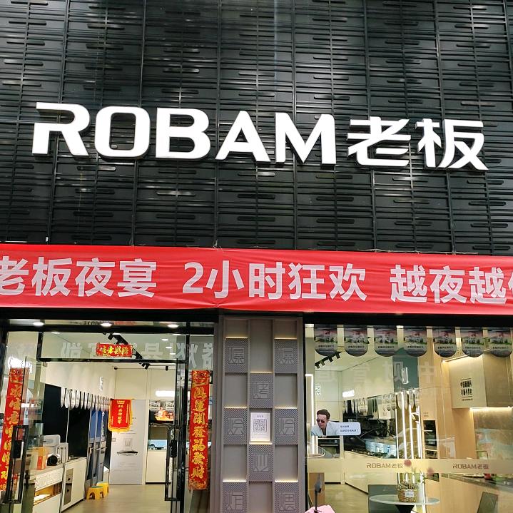 ROBAM老板油烟机