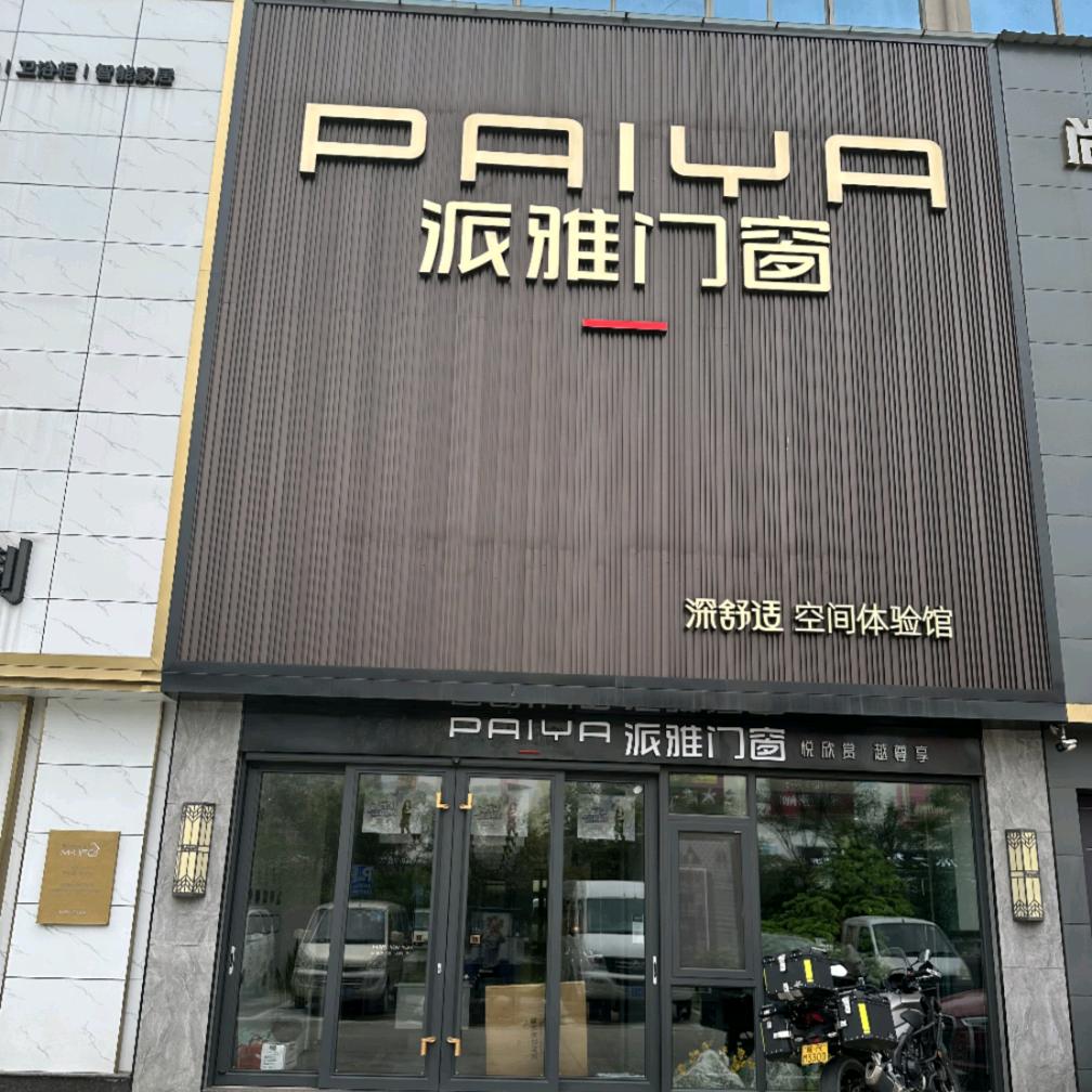 A派雅门窗