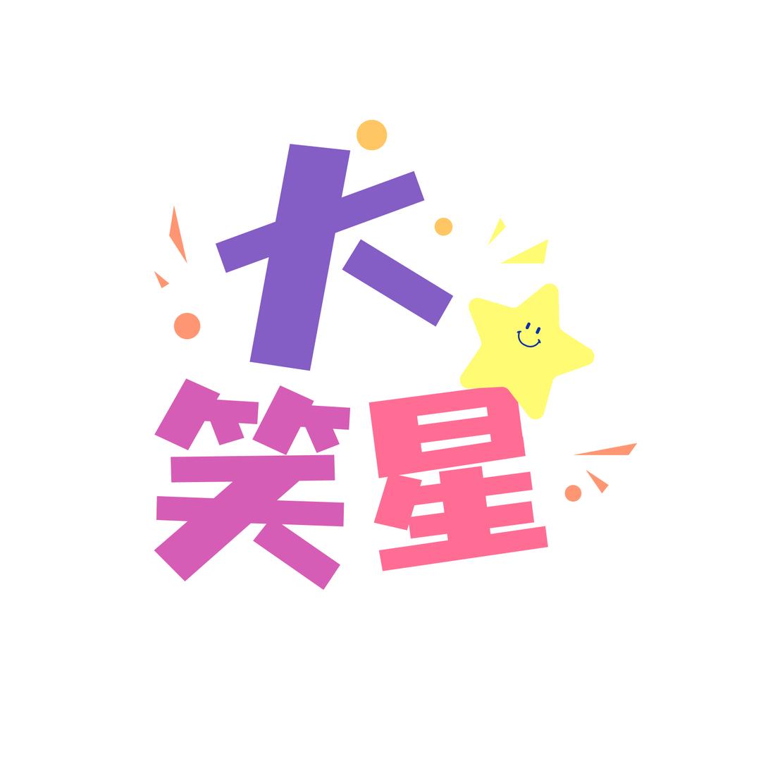大笑星