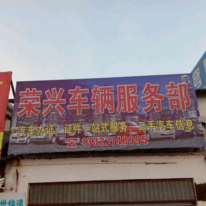 荣兴