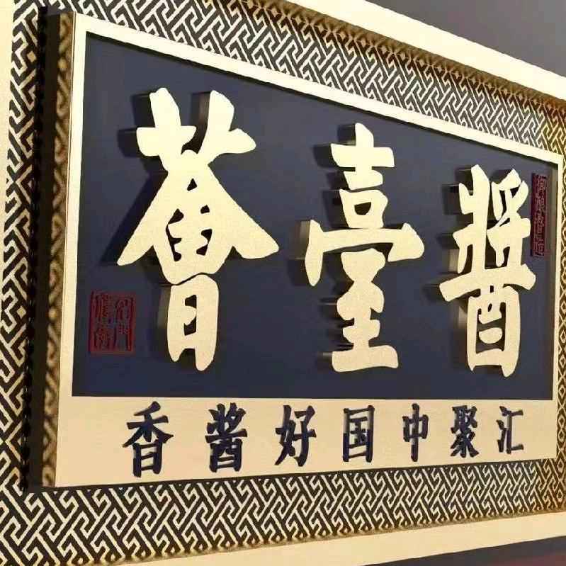 酱台荟专营店
