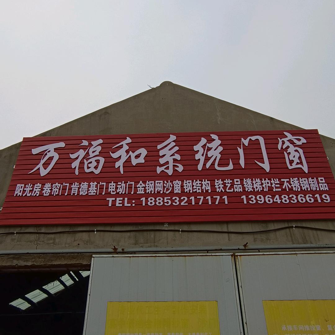 万福和门窗加工厂