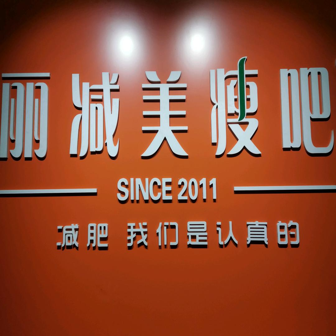 丽减美瘦吧（塔忠店）