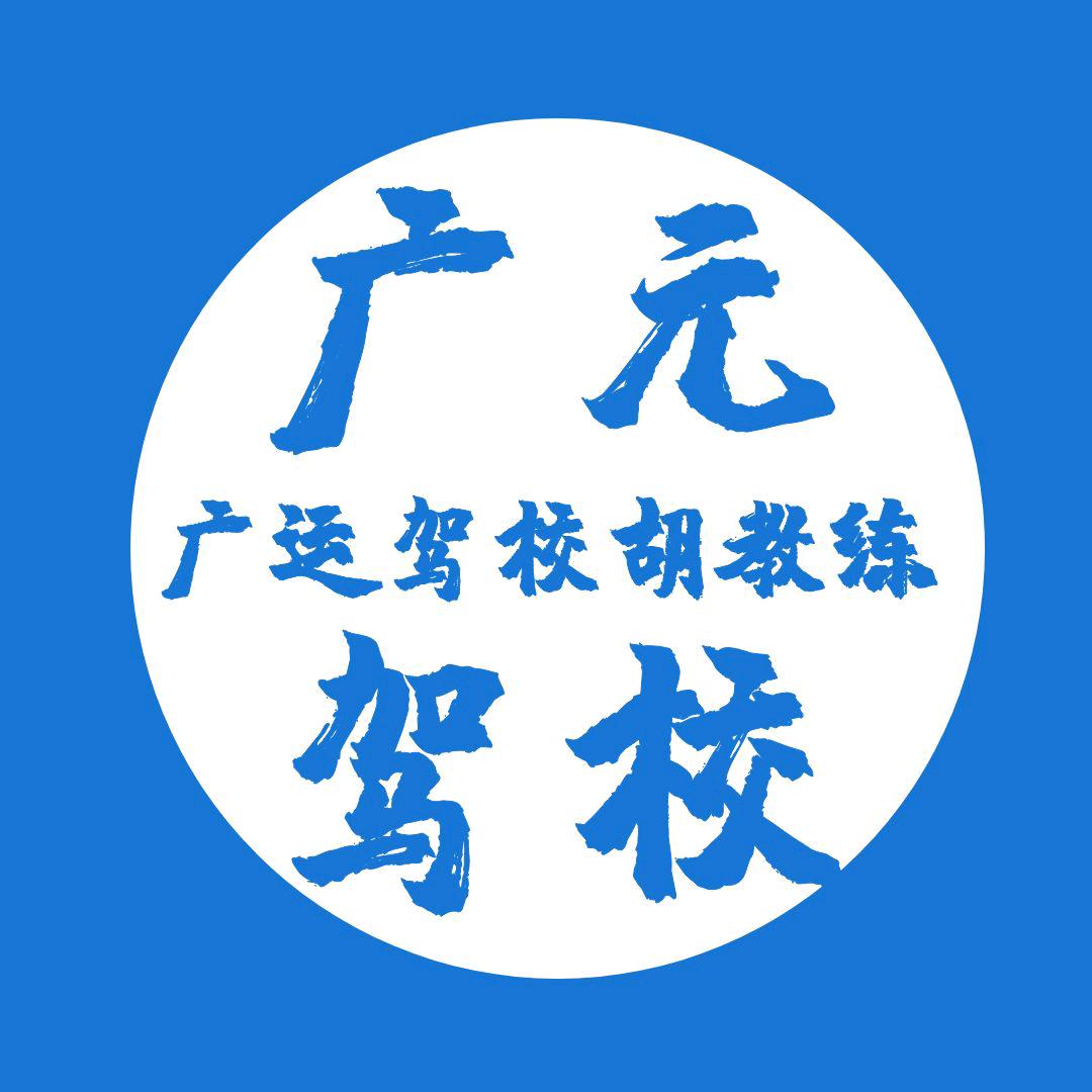 广运集团驾校胡教练