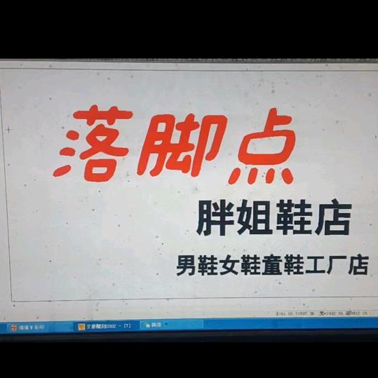 芒种桥 胖姐鞋店（男鞋 女鞋 童鞋）