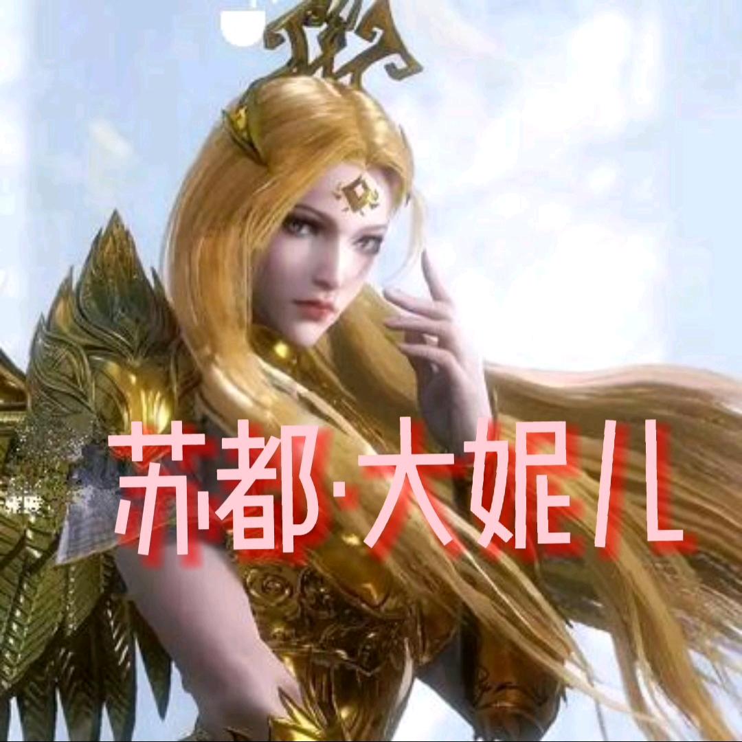 苏都·大妮儿