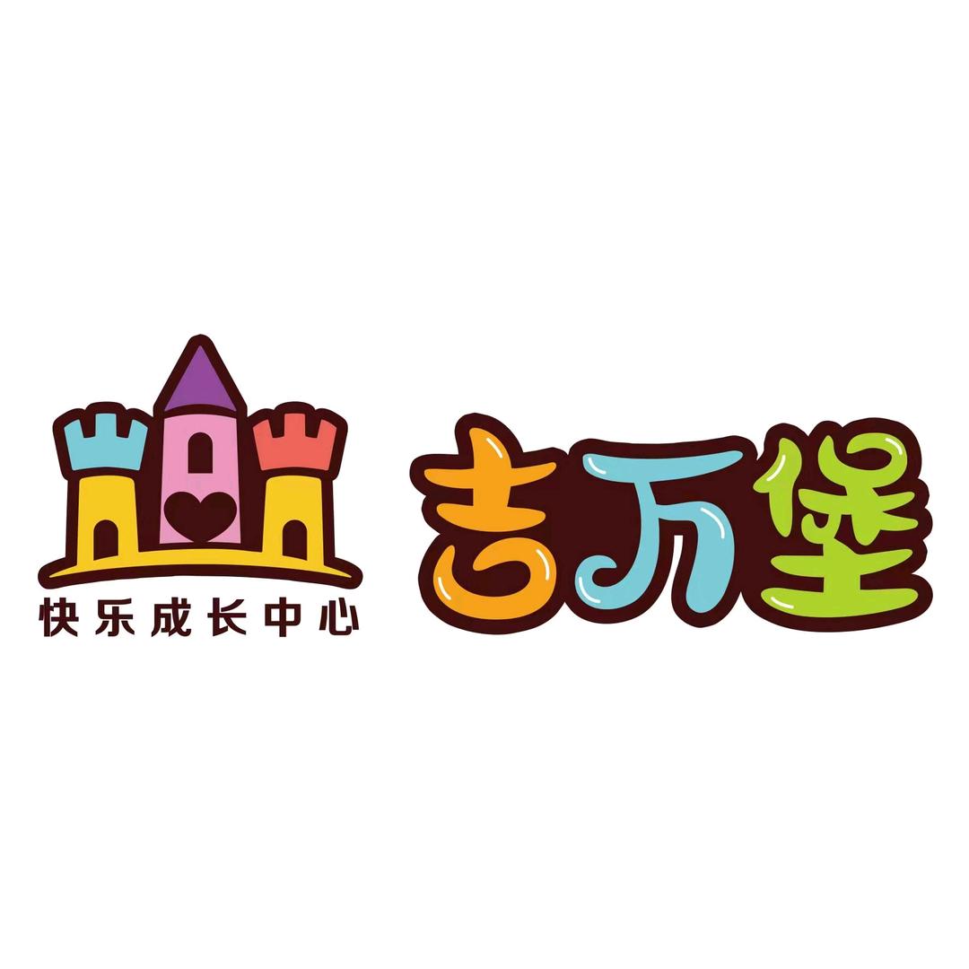 吉万堡成长快乐中心
