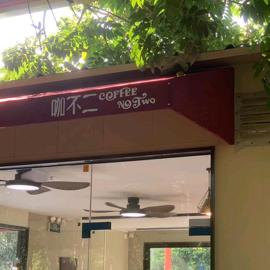 清远市清城区咖不二饮品店