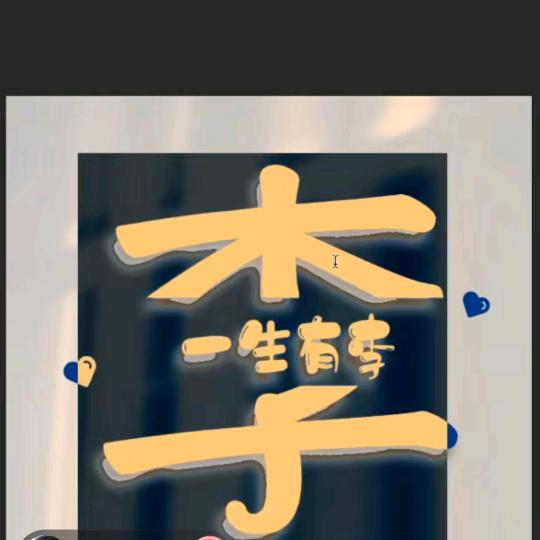 P   不相弃