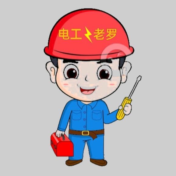 博学多才的电工老罗