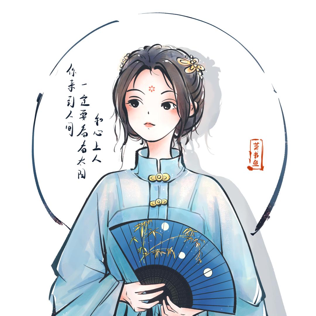 莫书鱼🎐救赎🎐