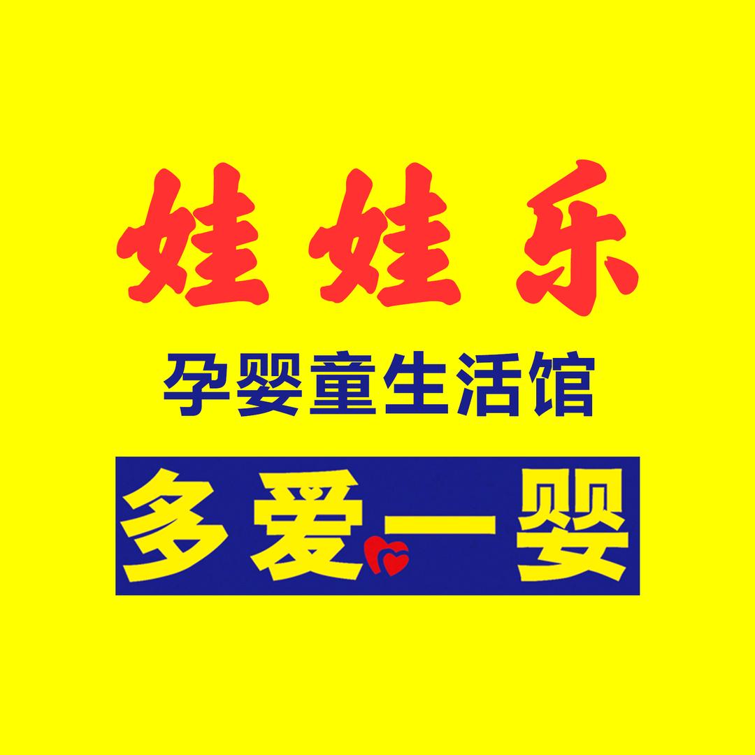 娃娃乐孕婴振兴店