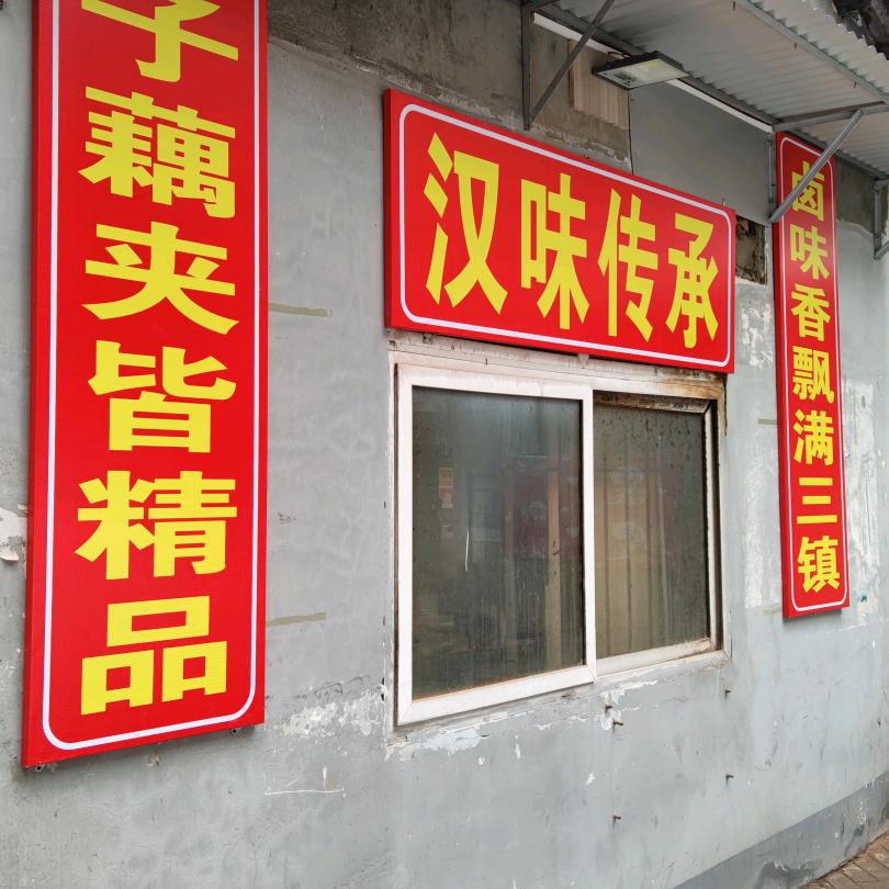 龙丫丫【汉味传承】