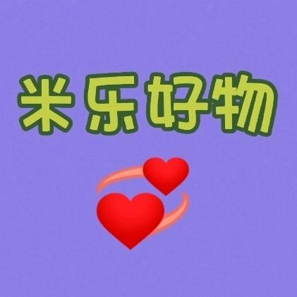 米乐好物