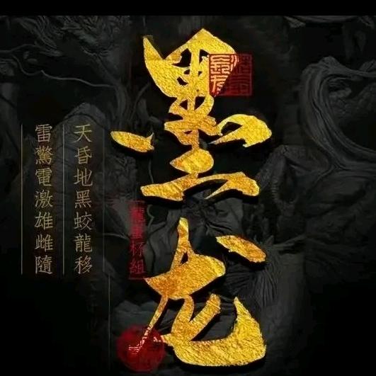 墨龙