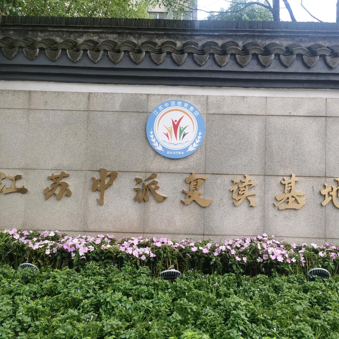 南京中派复读