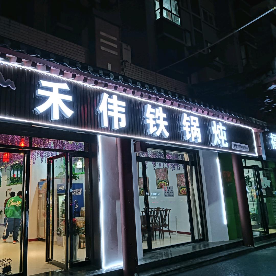 禾伟铁锅炖（镇安总店）