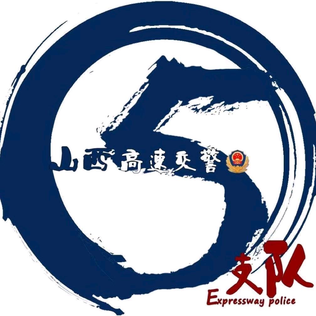 山西高速交警五支队