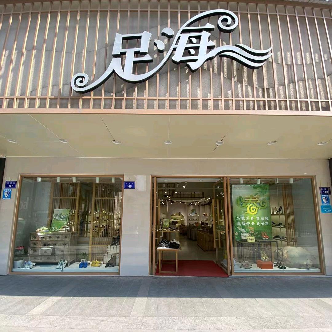 足海一店