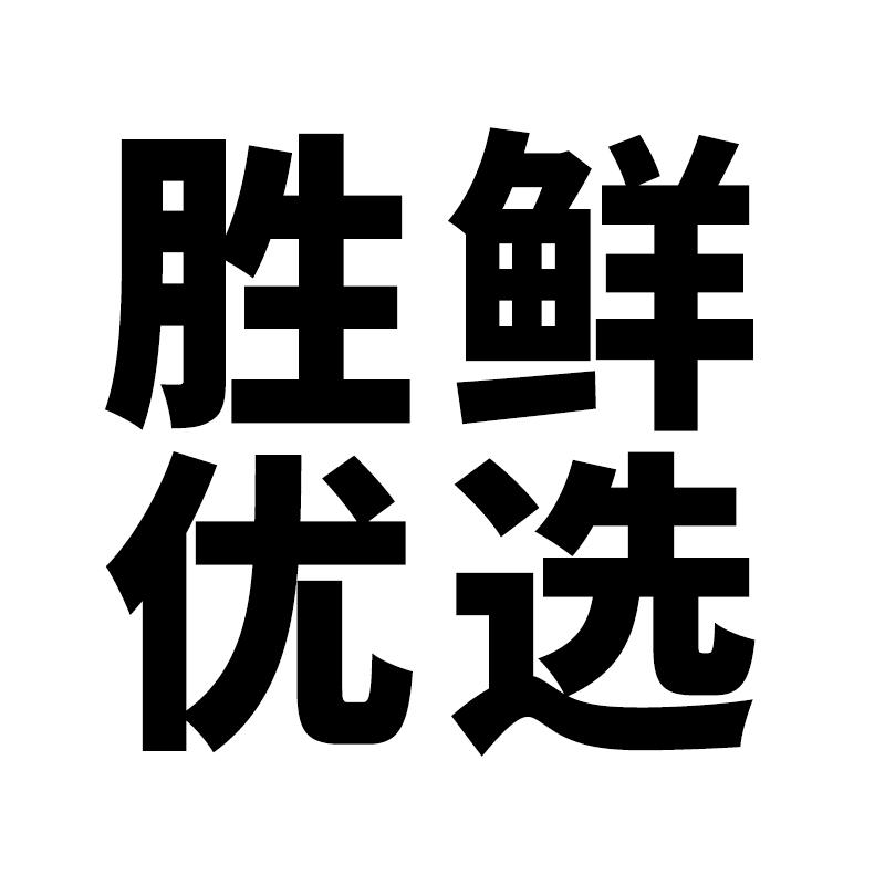 胜鲜优选店