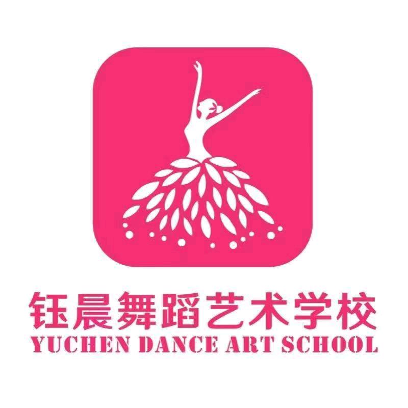 洛南县钰晨舞艺文化传播有限公司