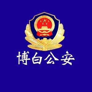 博白公安