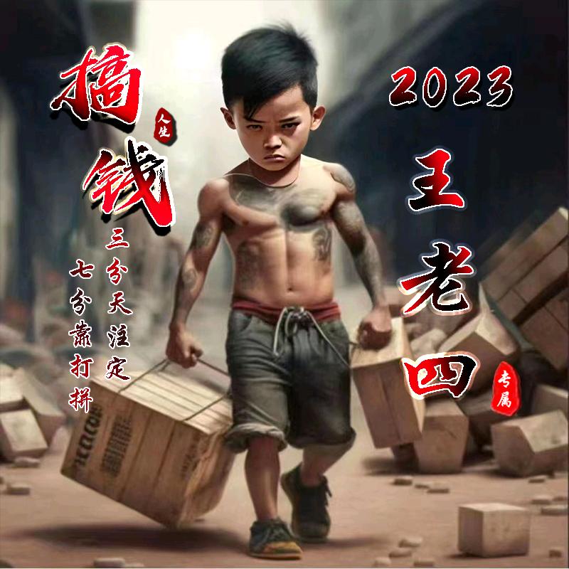 王老四