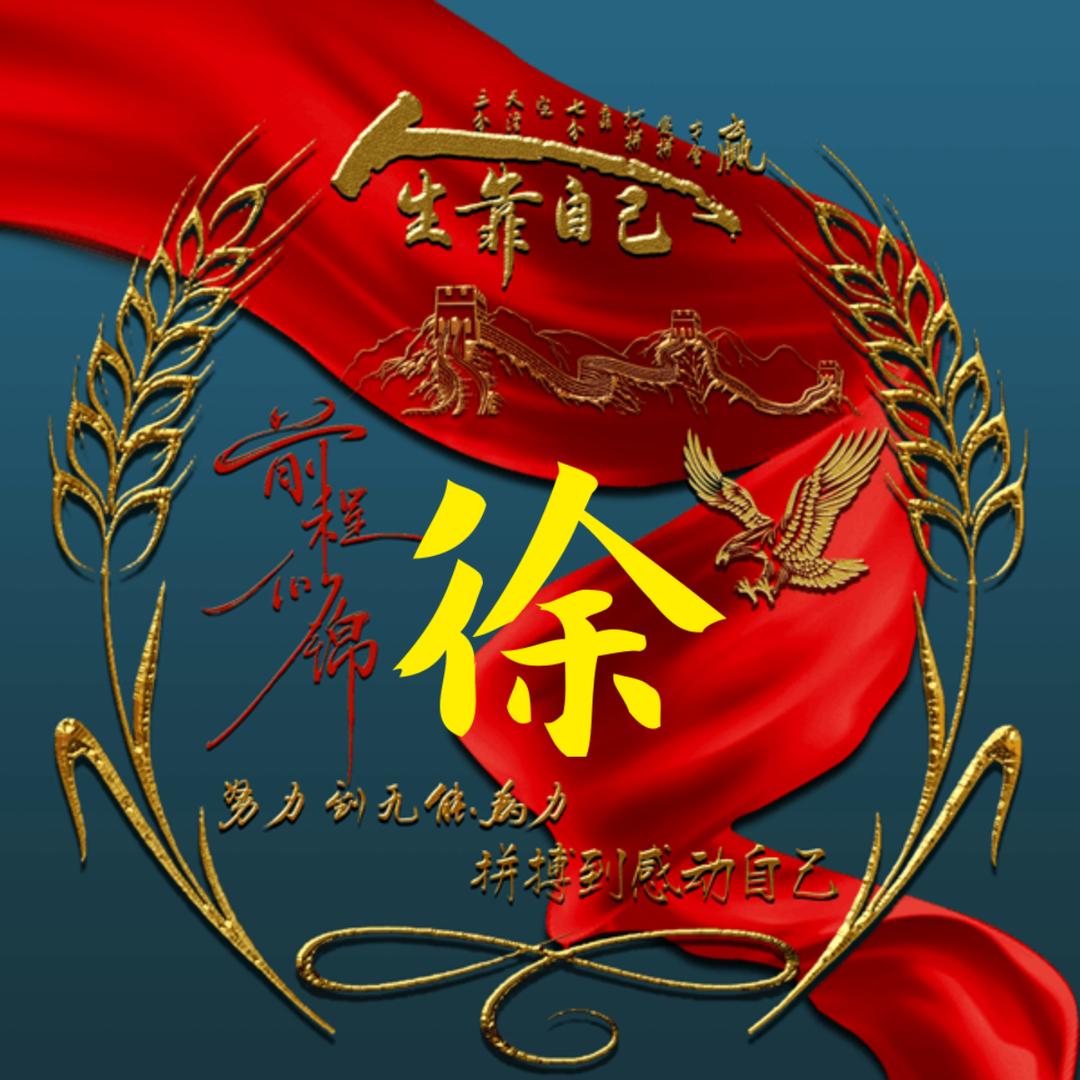 徐生