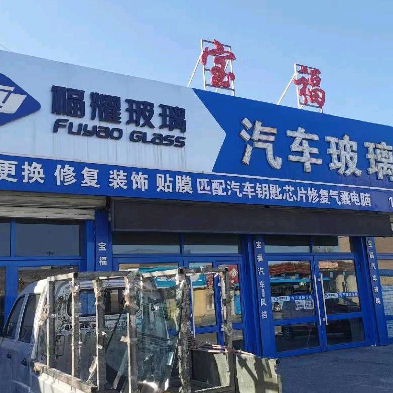 福耀汽车玻璃肇州县店宝福汽车玻璃