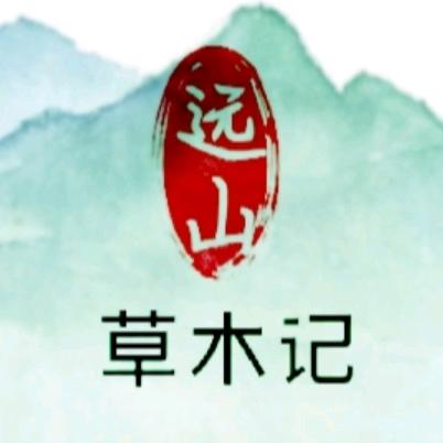 远山草木记
