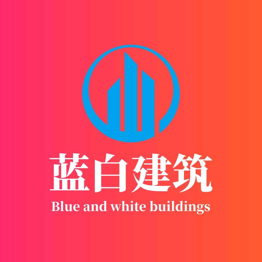 蓝白建筑-专业设计施工建别墅