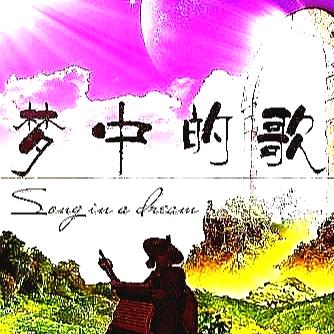 梦中的歌