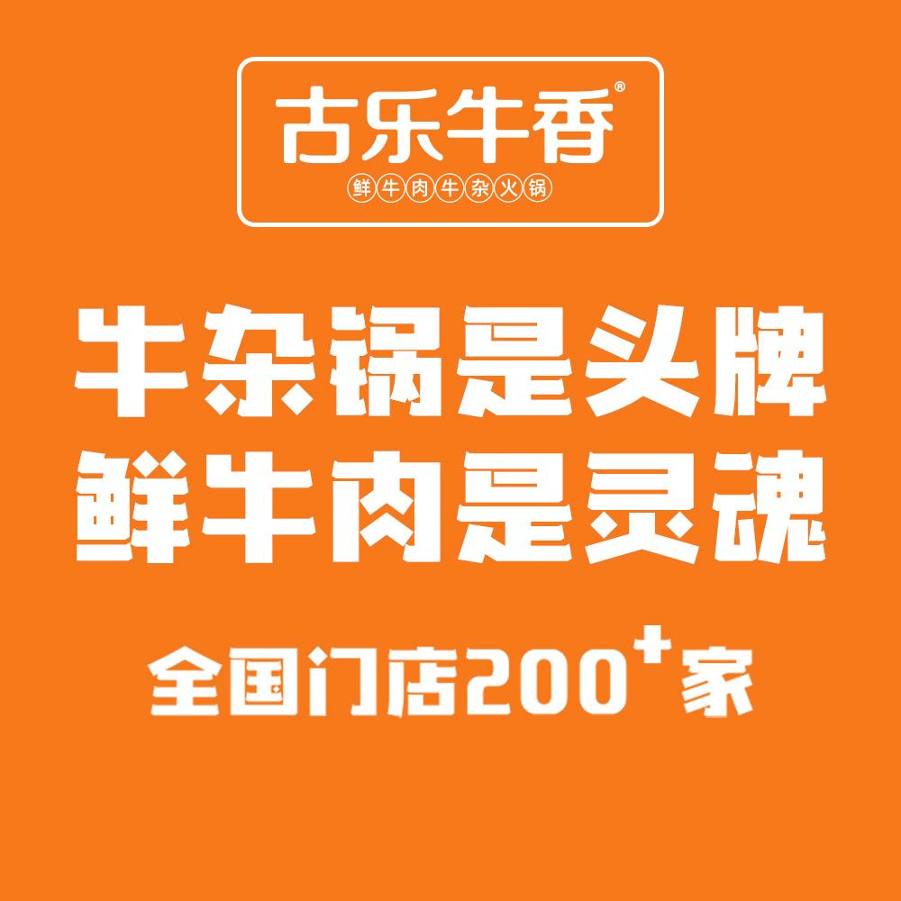 古乐牛香·鲜牛肉牛杂火锅（常熟店）
