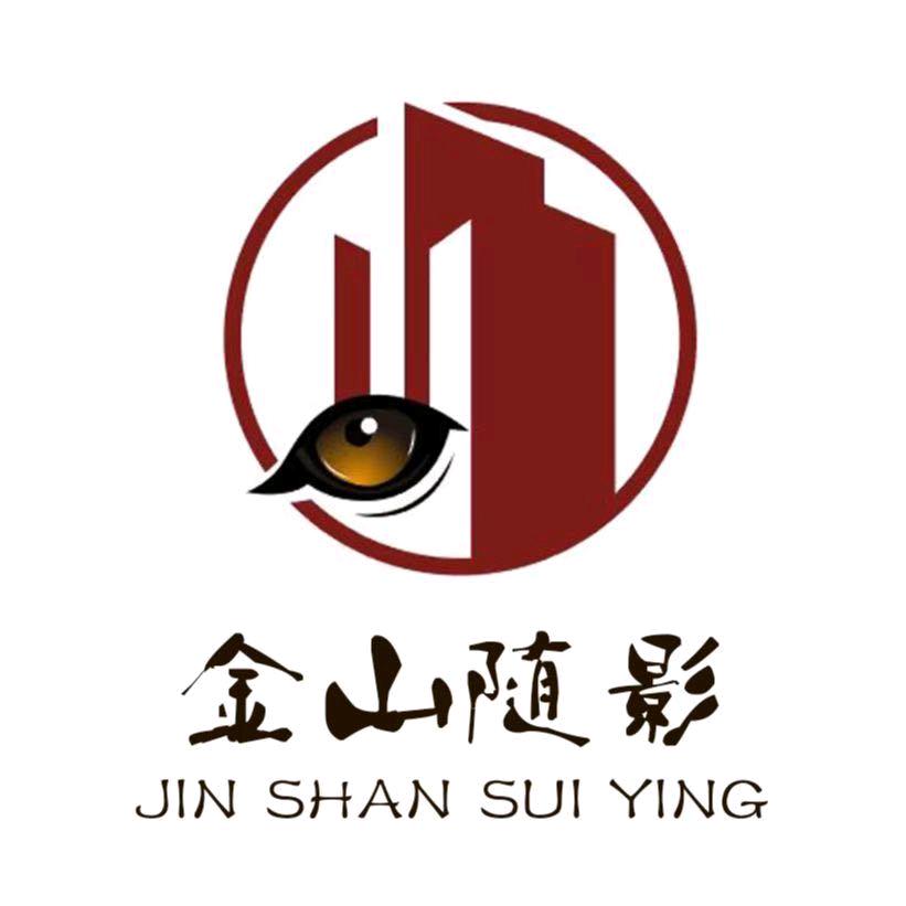 金山随影